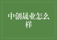 中创晟业：科技创新引领未来，卓越服务成就共赢