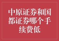 中原证券和国都证券：谁是证券界的价格杀手？