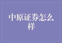 中原证券：深耕区域市场，开辟金融新蓝海