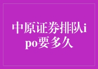 中原证券排队IPO到底要等多久？揭秘背后的秘密！