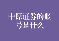 中原证券账号：解析与应用指南