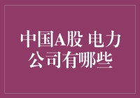 哎，别再问我中国A股的电力公司有哪些了，我都快被问烦了