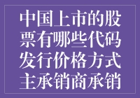 中国上市股票发行代码、价格、方式、主承销商、承销方式及结构解析