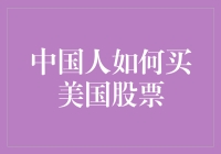 美国人股票那么贵，中国人怎么买得起？