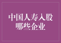 中国人寿：入股企业大观园，带你领略商业版图的魅力