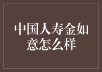 中国人寿金如意怎么样？真的能带给我们保障吗？