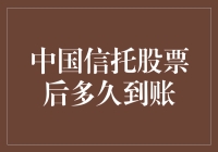 中国信托股票投资后的等待时间，到底有多长？