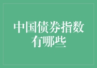 中国债券指数：带你玩转金融界的债券版微信朋友圈