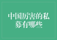 中国厉害的私募？别逗了，真的有这么神奇吗？