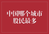 中国哪个城市股民最多？深圳：我占大头，但不要脸夸！