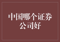 中国证券公司的选择：谁是市场领导者？