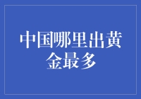 谁说中国黄金少？来看看黄金遍地的地方！