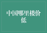 谁说中国楼价全高的？这里有地下折上折，住得比你想象中更便宜！