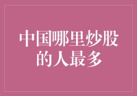 炒股的学问：中国人最喜欢在哪里挥洒汗水？