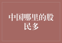 中国股民到底在哪里最多？揭秘股市投资的秘密基地！