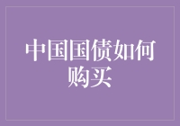 如何像老手一样购买中国国债：从入门到精通