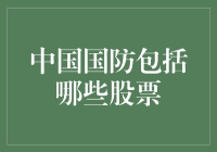 中国国防板块股票投资概览：构建多样化防御性投资组合