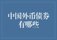 中国外币债券市场：多元化筹资渠道的瑰宝