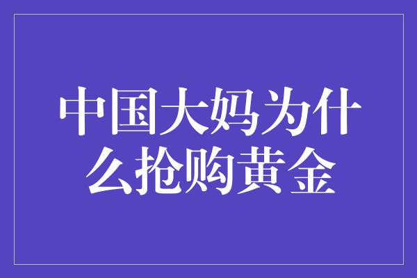 中国大妈为什么抢购黄金