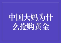 中国大妈为什么抢购黄金