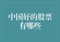 中国股市中的优质股票分析：哪些股票值得投资