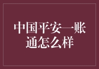 中国平安一账通：安全与便捷的完美结合