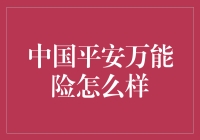 中国平安万能险：保险界的老顽童PK理财界的乱世佳人