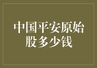 中国的股市风云——揭秘中国平安原始股的秘密价格！