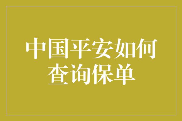 中国平安如何查询保单