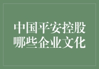 中国平安企业文化：构建强大的企业文化基石