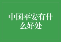 中国平安：你的私人生活小秘书，还有更多意想不到的好处！