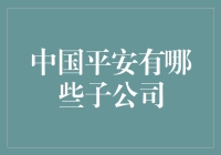 中国平安：子公司大阅兵，你猜猜它们都是谁？