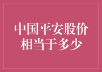 中国平安股价：价值与潜力的综合考量