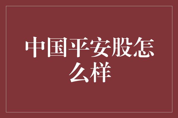 中国平安股怎么样