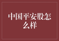 中国平安股市前景如何？