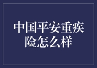 中国平安重疾险：守护健康，护航未来