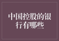 中国控股的银行有哪些？别让我笑出声来