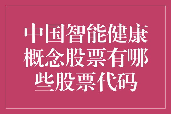 中国智能健康概念股票有哪些股票代码