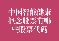 智能健康概念股票：中国股市的养生宝典