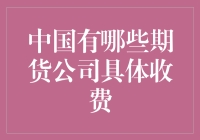 揭秘中国期货公司的那些神秘费用！