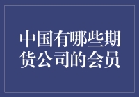 中国期货公司会员的奇妙之旅：从羊毛到炒糖的市场之旅