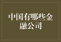 中国那些金融公司：从土豪金到钞票堆成山