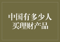 中国理财市场：数字背后的理财热忱