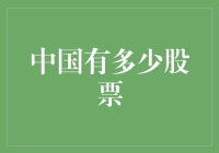 中国股票市场概览：从数量到质量的探索