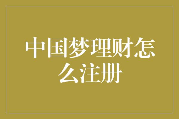 中国梦理财怎么注册