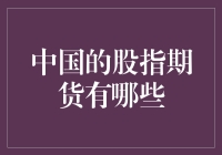 中国股指期货交易市场概览：探索多样化投资工具