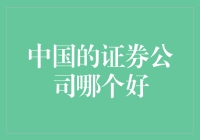 中国证券公司评选：哪家证券公司能让你飞黄腾达？