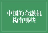 中国的金融机构类型多样化，你了解它们吗？