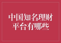 来聊聊那些你不得不知道的理财平台，要不你先存点钱等我写完吧！