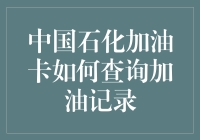 谁动了我的油箱？——揭秘中国石化加油卡的秘密